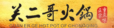 重庆关二哥(gē)火锅